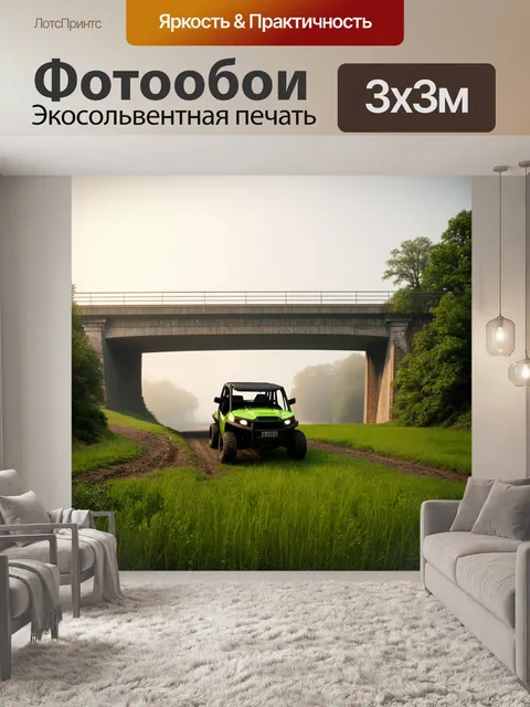 Фотообои внедорожник проезжает низким мостом через ранний туман