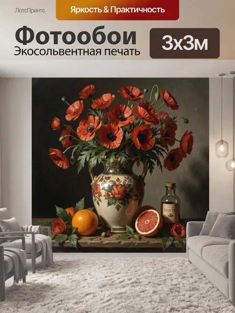 Фотообои Маки в керамической вазе с цитрусами