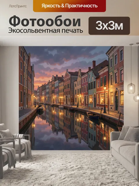 Фотообои Уютный европейский канал на закате