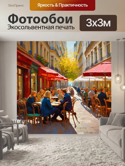 Фотообои бульвар сен-жермен, в кафе сидят прохожие, мягкий свет от уличных фонарей, выполнено в стиле импрессионизма…