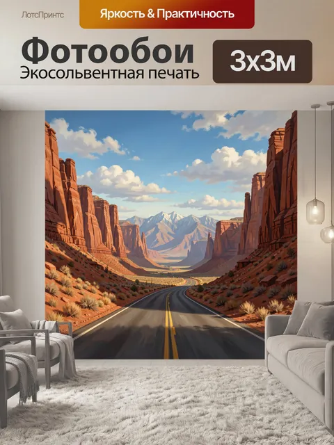300 × 300 см · Экосольвентная печать