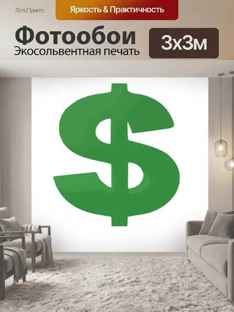 Фотообои Деньги