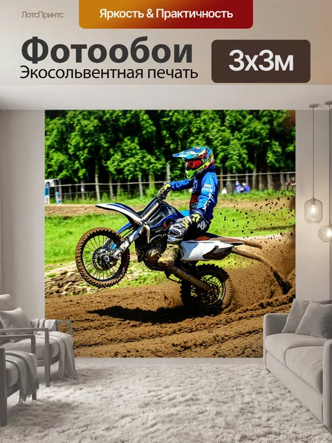 Фотообои мотоцикл, кроссовый мотоцикл, ужасающий неопытных райдеров, вовлеченный в состязание на грязном треке