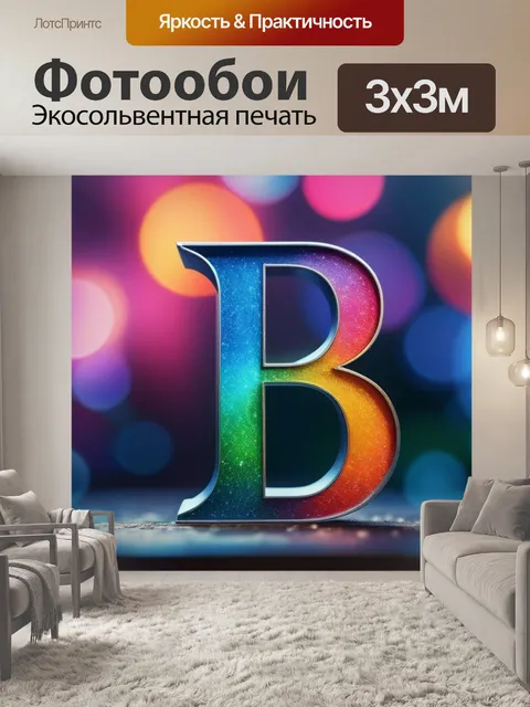 Фотообои с буквой в разноцветный