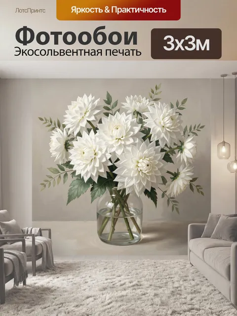 Фотообои Белые георгины в стеклянной вазе