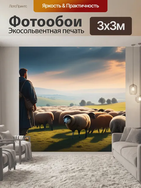 Фотообои пейзаж с пастухом