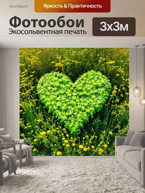 Фотообои сердце, выполненное из разнообразных зеленых растений, стоит среди летних цветков и полевых трав