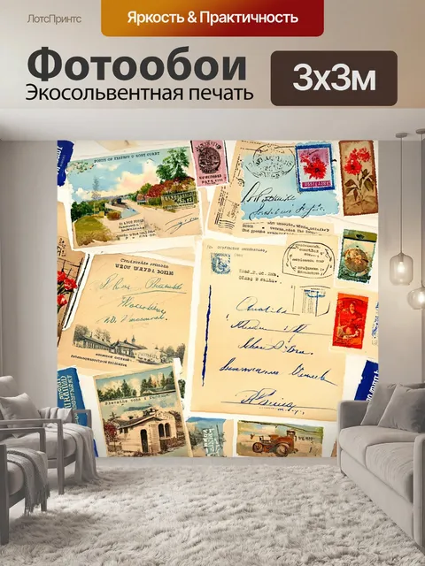 Фотообои винтаж с изображениями старинных почтовых открыток и писем