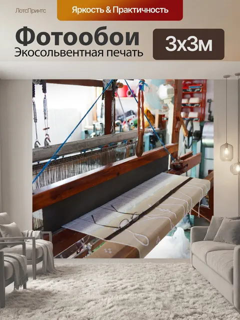 Фотообои Ткацкий станок