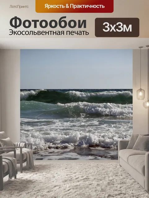 Фотообои Волны