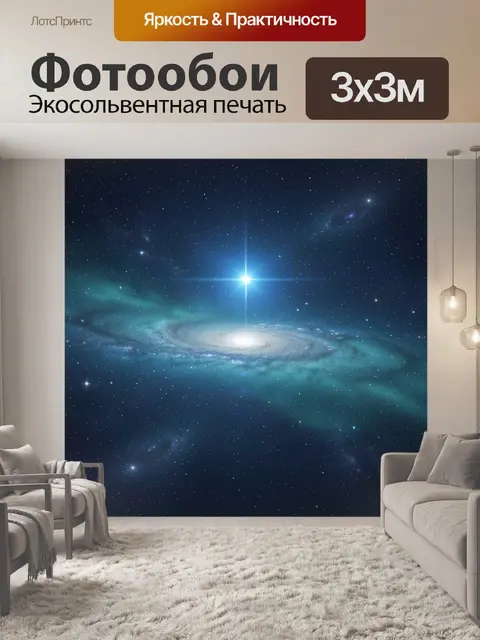 Фотообои Космическая галактика со звездой