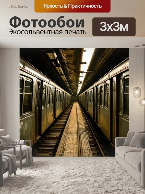 Фотообои винтаж показывают старое метро с потертыми панелями и заброшенными поездами