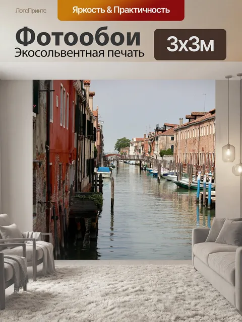 Фотообои Венеция