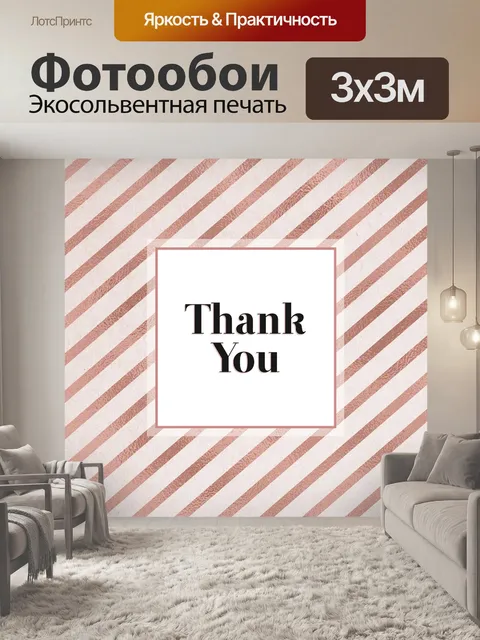 Фотообои Спасибо
