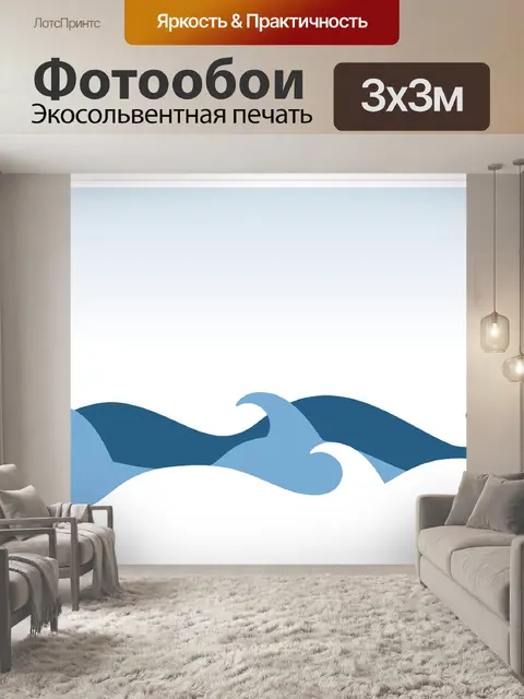 Фотообои Волны