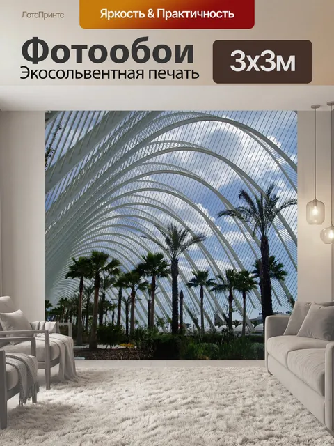 Фотообои Валенсия