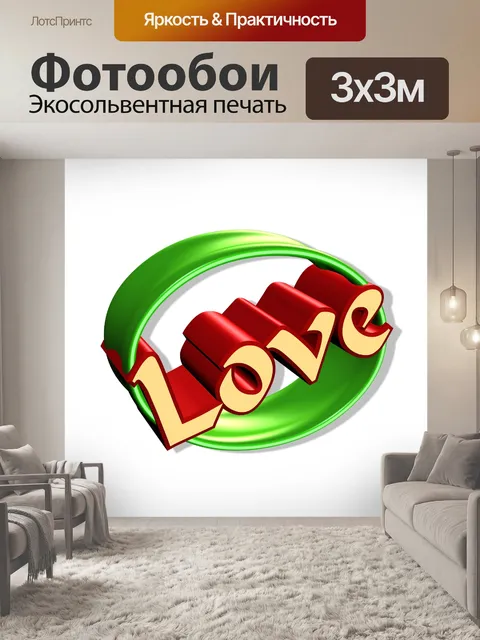 Фотообои текст любви