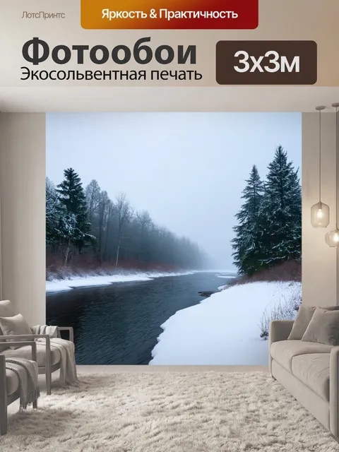 Фотообои замерзшая речка, окутанная туманом в январе, где легкие ветры покачивают елки