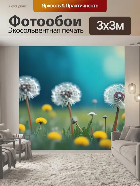 Фотообои с одуванчиками минимал