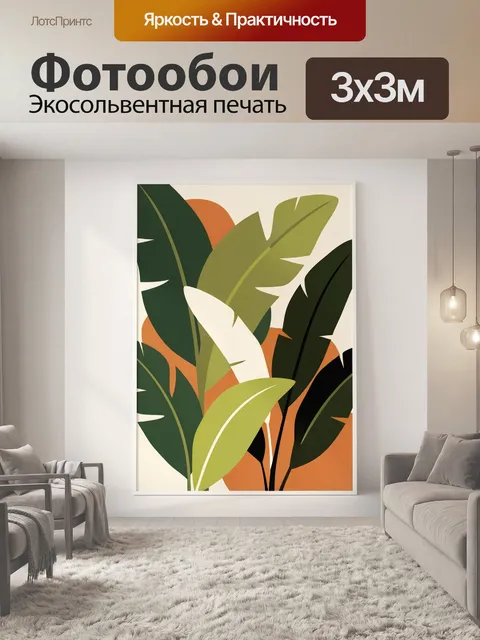 300 × 300 см · Экосольвентная печать