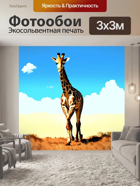 Фотообои изобразите жирафа, шагающего через саванну под ярким и ясным небом, с небольшими облаками, отражающимися в…
