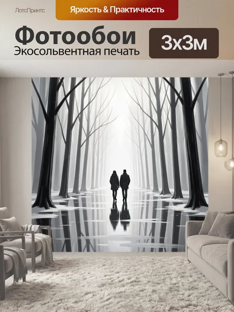 Фотообои Двое в зимнем лесу