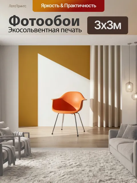 Фотообои Оранжевое кресло у окна
