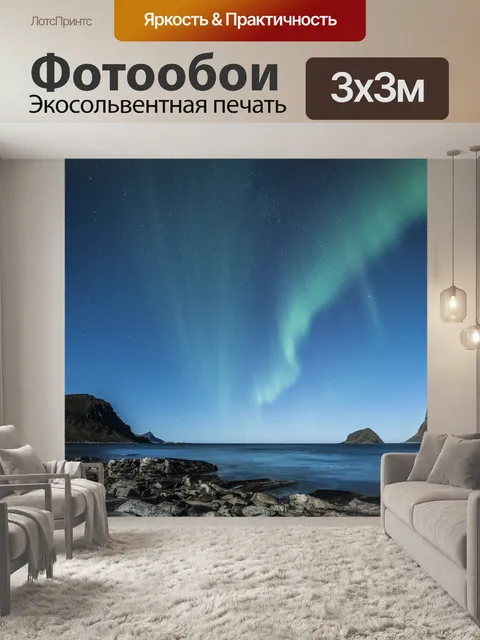 Фотообои Северное сияние