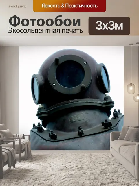 Фотообои Старый Дайвинг шлем
