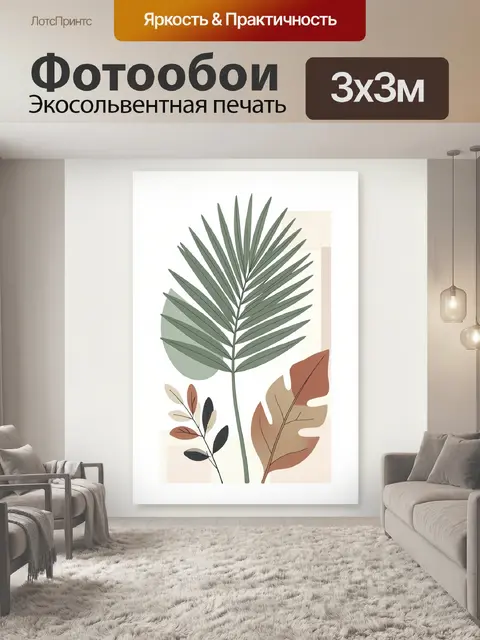 300 × 300 см · Экосольвентная печать