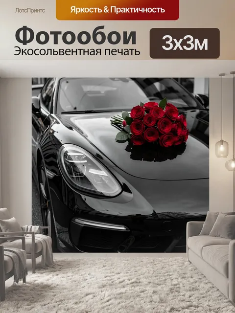 Фотообои Черный спортивный автомобиль с розами