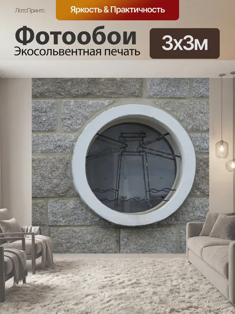 Фотообои Окно круглое