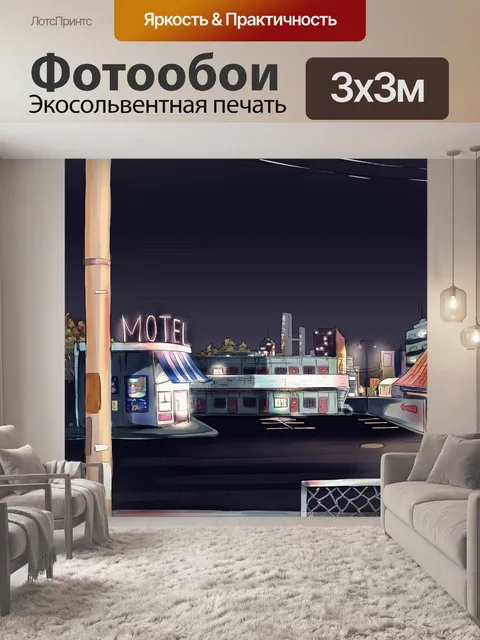Фотообои Мотель