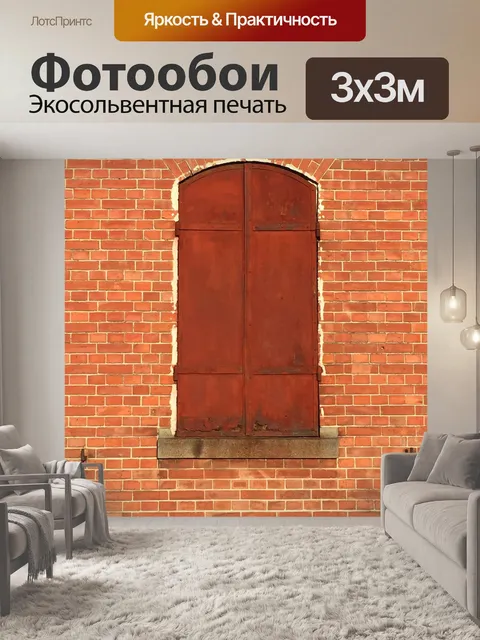 Фотообои Кирпич