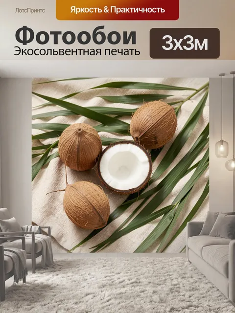 Фотообои Кокосы на ткани с листьями