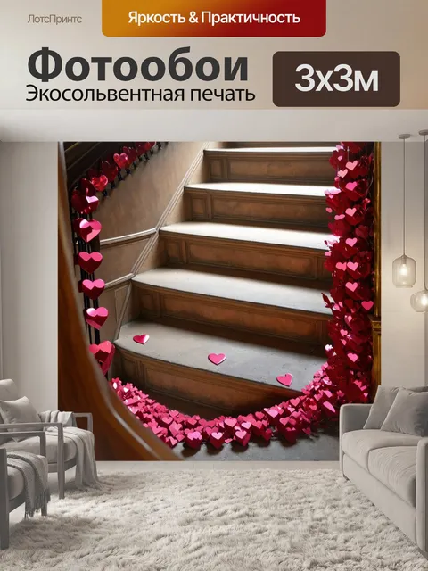 Фотообои сердечки, обвивающиеся вокруг старой лестницы, создают романтичную обстановку, наполненную историей и…