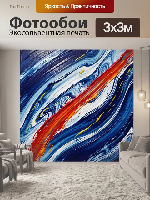 Фотообои Абстрактные волны синего и красного
