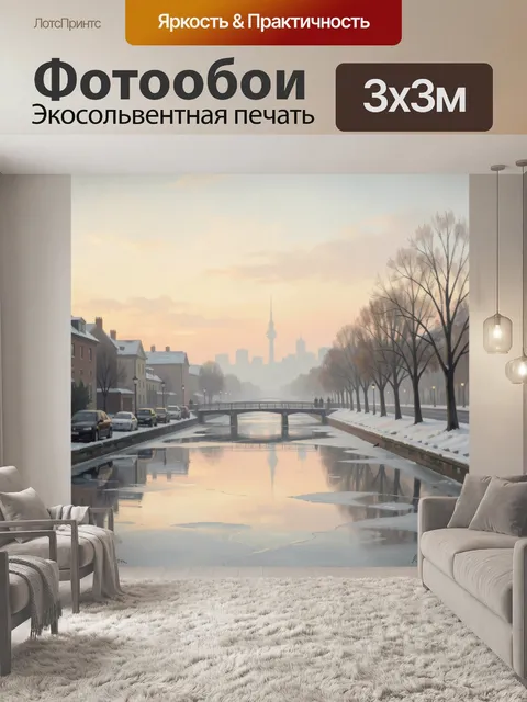 Фотообои Зимний городской канал на рассвете
