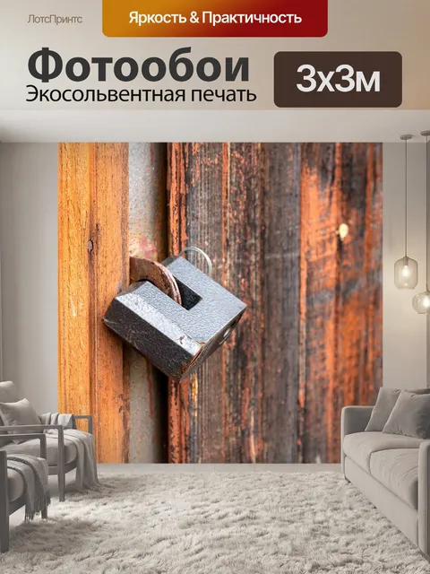 Фотообои Висячий замок