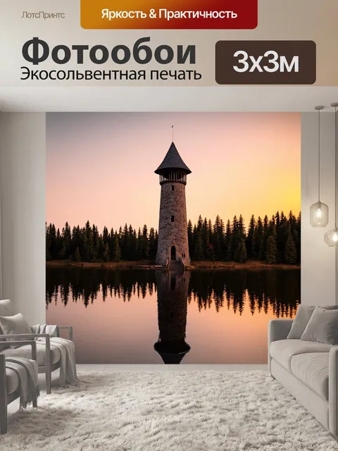 Фотообои башня, окруженная густым лесом, на фоне заката, с отражением в спокойном озере, в стиле романтического…