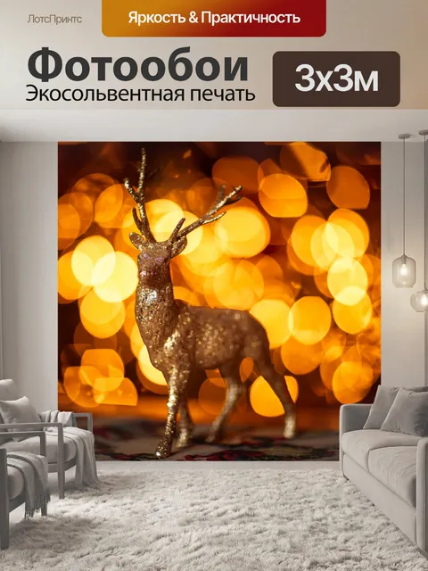 Фотообои Рождественский олень