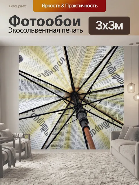 Фотообои Зонтик