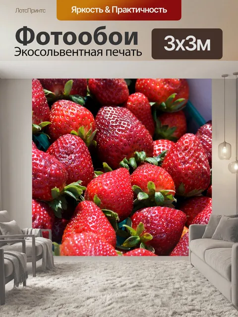 Фотообои Клубника для продажи
