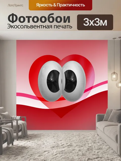 Фотообои сердце с глазами