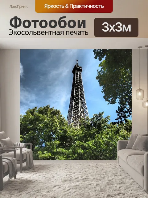 Фотообои Париж