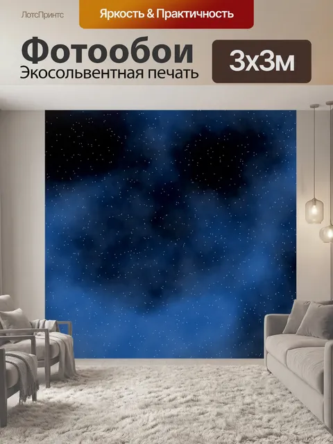 Фотообои Ночное небо