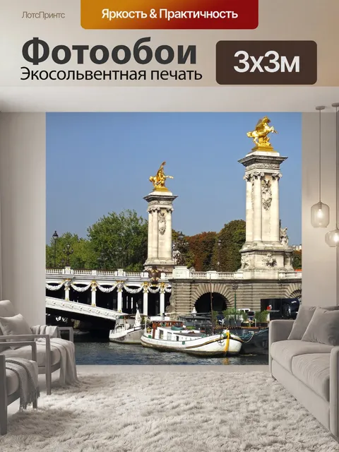 Фотообои Париж