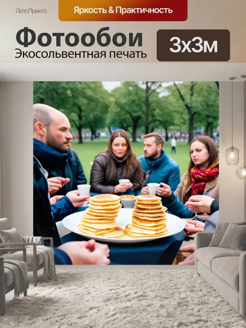 Фотообои россия, блины, встреча друзей в городском парке, где все жуют блины и обсуждают культурные события в жизни…