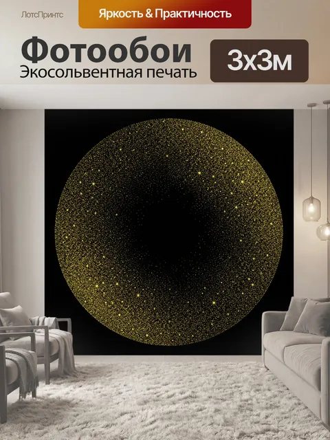 Фотообои Золотой космический блеск