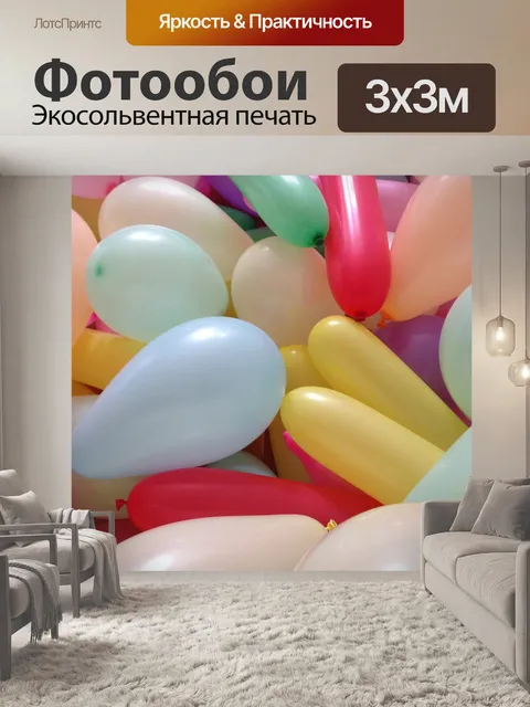 Фотообои Надувные шарики